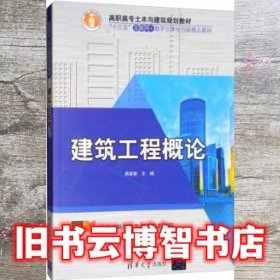 建筑工程概论/高职高专土木与建筑规划教材