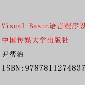 Visual Basic语言程序设计例解教程 尹帮治 中国传媒大学出版社 9787811274837