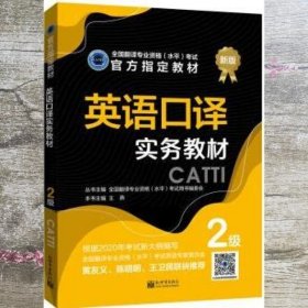 英语口译实务教材：2级