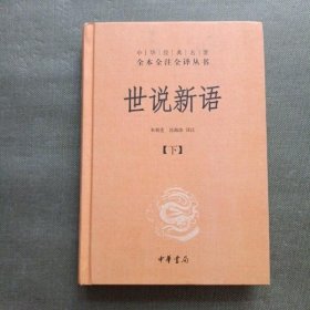 世说新语（上下）：中华经典名著全本全注全译丛书