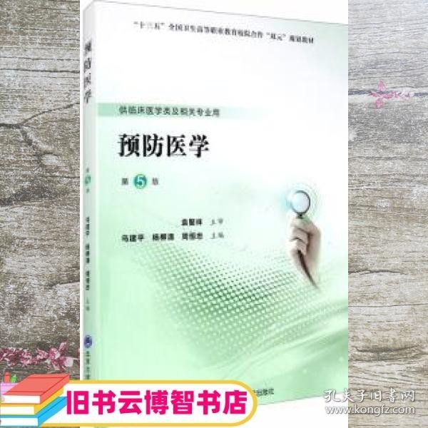 预防医学 第五版第5版 乌建平 杨柳清 周恒忠 北京大学医学出版社 9787565920783