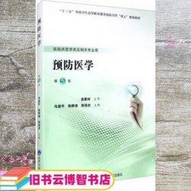 预防医学（第5版）/第五轮高职临床教材