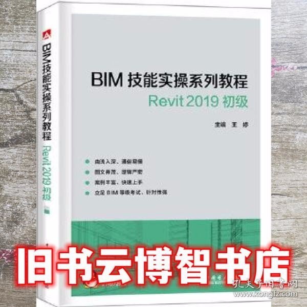 BIM技能实操系列教程Revit2019初级