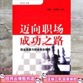 迈向职场成功之路：职业发展与就业创业指导