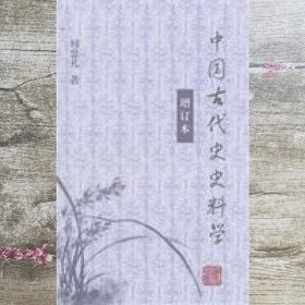 中国古代史史料学（增订本）