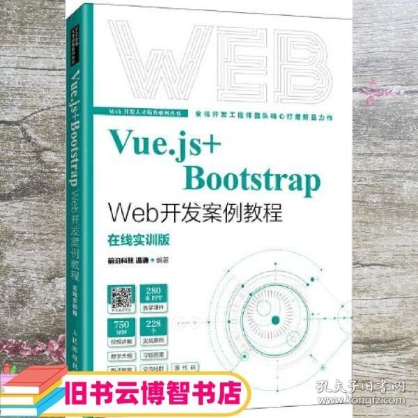 Vue.js+Bootstrap Web开发案例教程