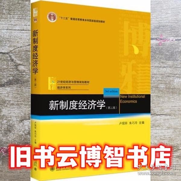 新制度经济学 第三版第3版 卢现祥 朱巧玲 北京大学出版社 9787301317464