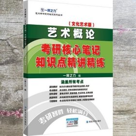 艺术概论 文化艺术版 考研核心笔记、知识点精讲精练 一臂之力 《艺术概论》编著组 延边大学出版社 9787568885959