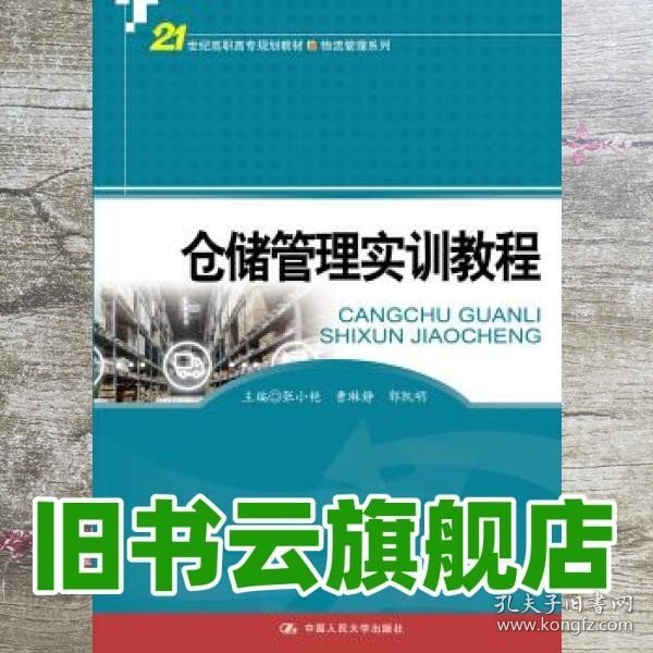 仓储管理实训教程(21世纪高职高专规划教材·物流管理系列)