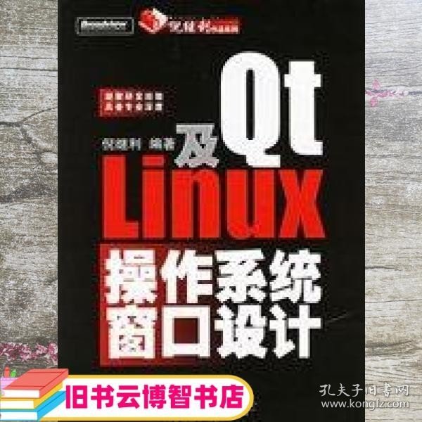 Qt及Linux操作系统窗口设计