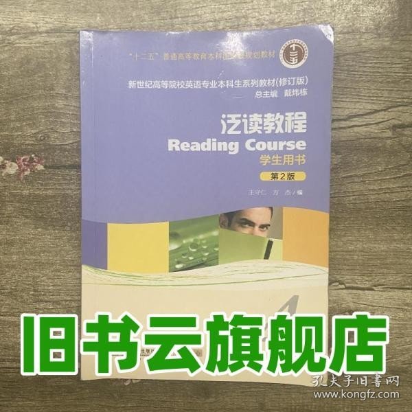 泛读教程/“十二五”普通高等教育本科国家级规划教材