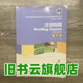 泛读教程/“十二五”普通高等教育本科国家级规划教材