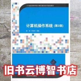 计算机操作系统（第2版）/21世纪高等学校计算机教育实用规划教材