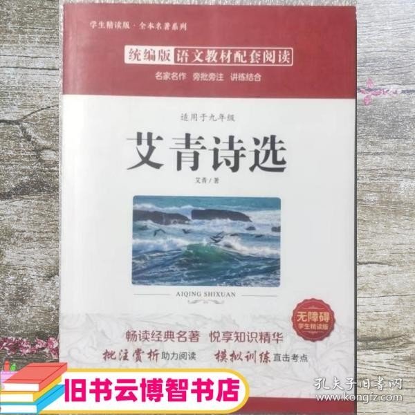 艾青诗选适用于九年级 艾青 北京燕山出版社 9787540256531