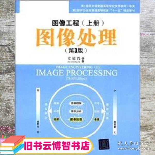 图像工程（上册）：图像处理（第3版）