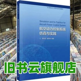 航空动力控制系统仿真与实践 黄向华 潘慕绚 科学出版社 9787030332035