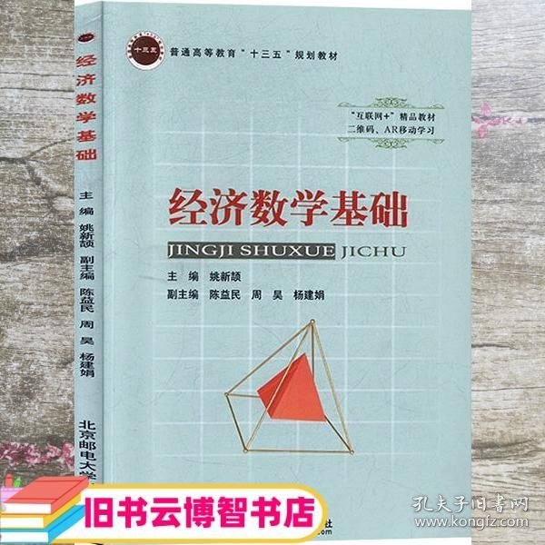 经济数学基础 姚新颉 北京邮电大学出版社 9787563558414