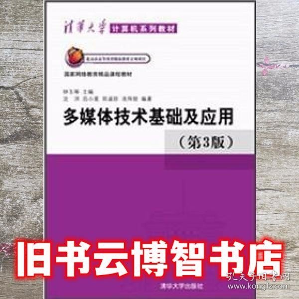 清华大学计算机系列教材：多媒体技术基础及应用（第3版）