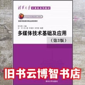 清华大学计算机系列教材：多媒体技术基础及应用（第3版）