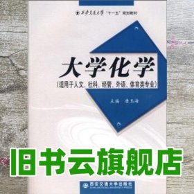 大学化学（适用于人文社科经管外语体育类专业）