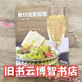 餐饮经营管理中文第二版第2版jackdninemier中国旅游出版社9787503250279