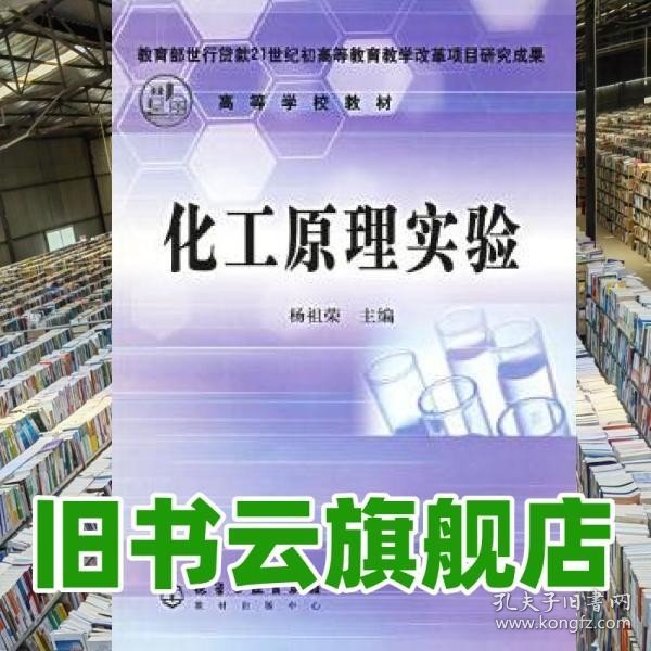 高等学校教材：化工原理实验