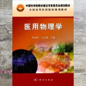 中国科学院教材建设专家委员会规划教材：医用物理学