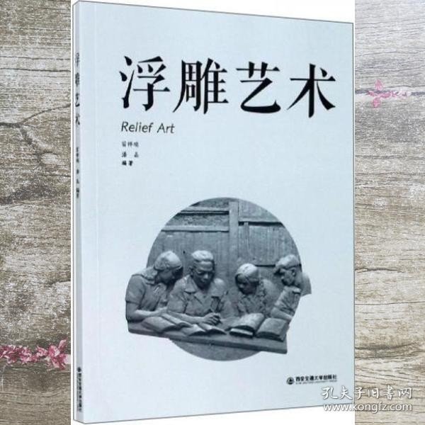 浮雕艺术 苗祥瑞 潘晶 西安交通大学出版社 9787569315288