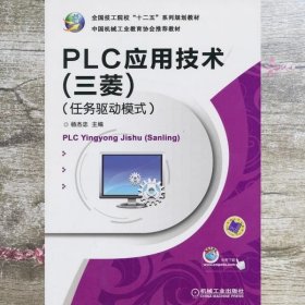 全国技工院校“十二五”系列规划教材：PLC应用技术（三菱）（任务驱动模式）