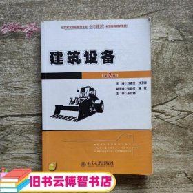 21世纪全国应用型本科土木建筑系列实用规划教材：建筑设备（第2版）