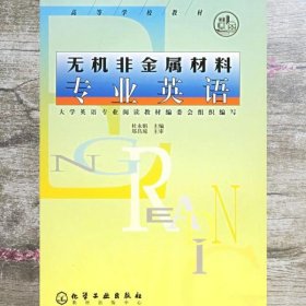 无机非金属材料专业英语 杜永娟 化学工业出版社9787502533557