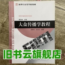 大众传播学教程