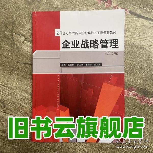 21世纪高职高专规划教材·工商管理系列：企业战略管理（第2版）