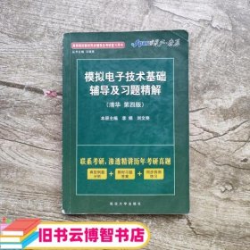 模拟电子技术基础辅导及习题精解 清华第四版第4版 李娟 延边大学出版社 9787563417926