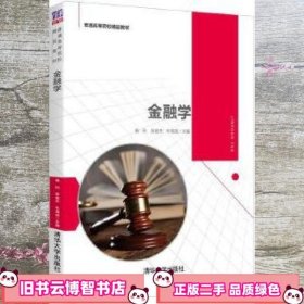 金融学 杨利 张俊杰 牛海龙 清华大学出版社 9787302549420