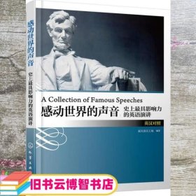 感动世界的声音：史上最具影响力的英语演讲（英汉对照）