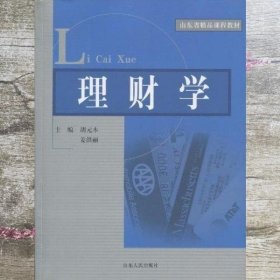 理财学 胡元木 姜洪丽 山东人民出版社9787209049351