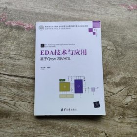 EDA技术与应用 基于Qsys和VHDL/高等学校电子信息类专业系列教材