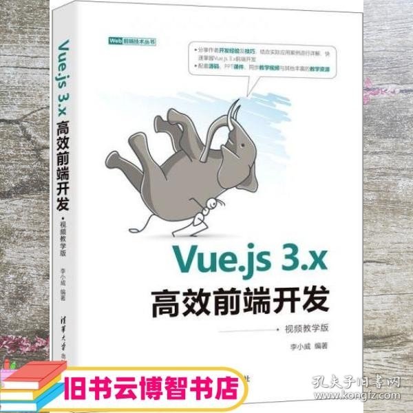 Vue.js3.x高效前端开发（视频教学版）（Web前端技术丛书）