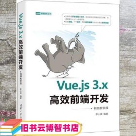 Vue.js3.x高效前端开发（视频教学版）（Web前端技术丛书）