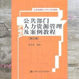 公共部门人力资源管理及案例教程