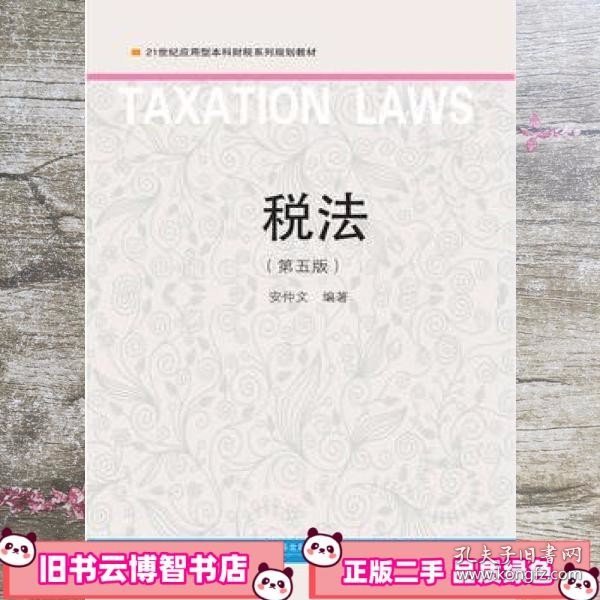 税法（第五版）/21世纪应用型本科财税系列规划教材