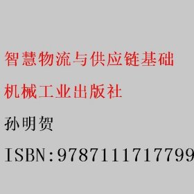 智慧物流与供应链基础 孙明贺 机械工业出版社 9787111717799