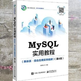 MySQL实用教程 新体系 综合应用实例视频 第4版 郑阿奇 电子工业出版社 9787121418358