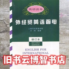 外经贸英语函电英语读本 修订本 甘鸿 上海科学技术文献出版社9787543909366