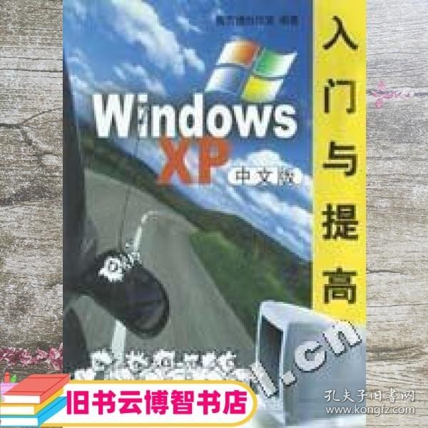 WindowsXP入门与提高(中文版)