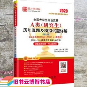 圣才教育：（2020）全国大学生英语竞赛A类(研究生)历年真题及模拟试题详解(第11版)含201