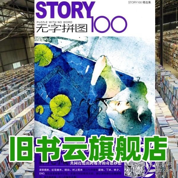 STORY无字拼图100：PUZZLE WHIT NO WORD。