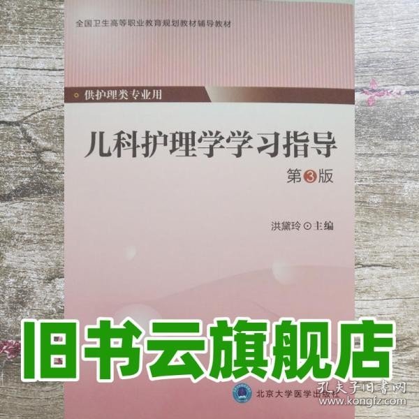 儿科护理学学习指导 洪黛玲著 北京大学医学出版社 9787565910319