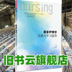 康复护理学实践与学习指导(本科护理配教)